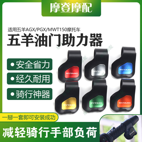 适用五羊AGX/PGX/MWT150摩托车改装件油门定速省力助力器手把卡子