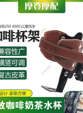 适用春风250 450CLC摩托车改装复古皮革咖啡奶茶水杯保险护杠支架
