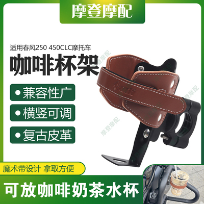适用春风250 450CLC摩托车改装复古皮革咖啡奶茶水杯保险护杠支架