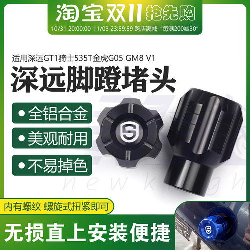 适用深远GT1骑士535T金虎G05 GM8 V1改装件脚蹬踏板中轴盖阻流塞