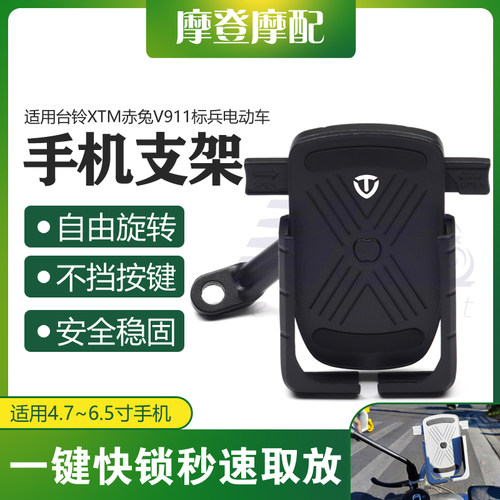 台铃XTM赤兔V911标兵手机支架