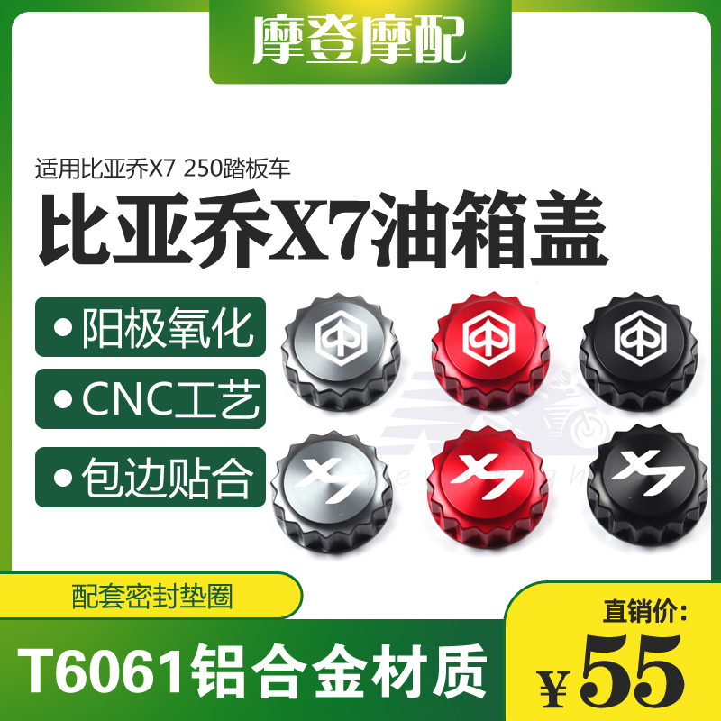 适用比亚乔x7 250踏板车改装配件cnc铝合金油箱盖装饰壶帽带胶圈