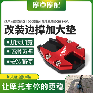 适用本田猛鸷CB190X摩托车配件暴风眼CBF190R战鹰改装加大边撑垫