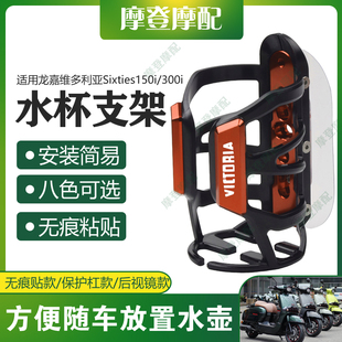 适用龙嘉维多利亚Sixties150i/300i改装水杯壶瓶免打孔无痕贴支架