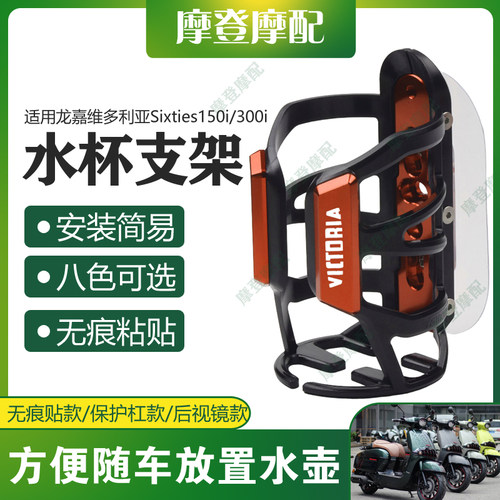 适用龙嘉维多利亚Sixties150i/300i改装水杯壶瓶免打孔无痕贴支架
