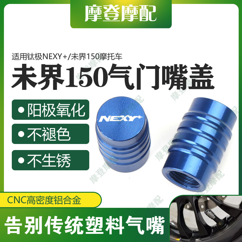 适用钛极NEXY+/未界150摩托车改装配件气门芯嘴盖气嘴装饰螺丝帽