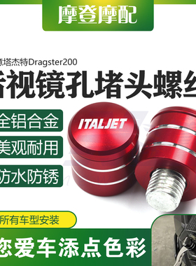 适用意塔杰特Dragster200改装配件反光后视镜座孔螺丝帽盖堵头塞