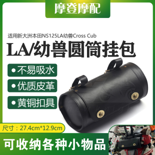 适用新大洲本田NS125LA NS150LA幼兽CC110改装货架尾座圆桶筒挂包