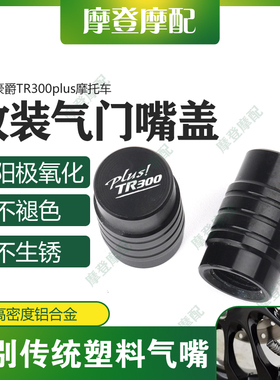 适用豪爵TR300plus摩托车改装配件铝合金气门嘴盖气嘴装饰螺丝帽