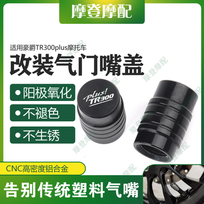 适用豪爵TR300plus摩托车改装配件铝合金气门嘴盖气嘴装饰螺丝帽