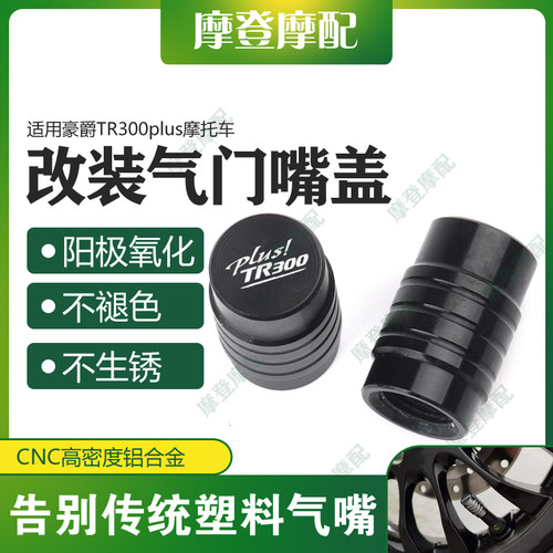 适用豪爵TR300plus摩托车改装配件铝合金气门嘴盖气嘴装饰螺丝帽