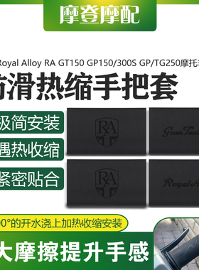 适用Royal Alloy RA GT150 GP150/300S GP/TG250热缩防滑车手把套