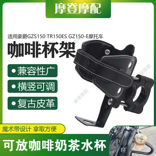 适用豪爵GZS150 TR150ES GZ150-E皮革咖啡奶茶水杯壶保险护杠支架