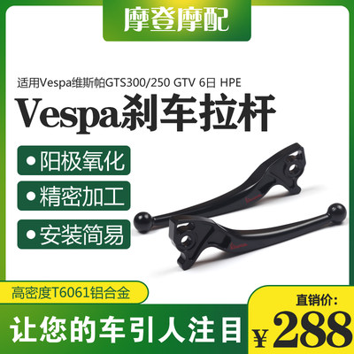 适用Vespa维斯帕GTS300/250GTV6日HPE改装件刹车拉杆牛角离合手把