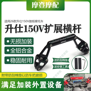 适用26款升仕150V踏板摩托车改装件龙头多功能扩展平衡杆手机支架
