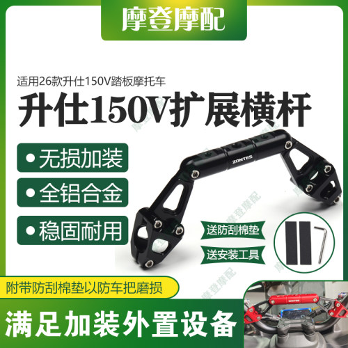 适用26款升仕150V踏板摩托车改装件龙头多功能扩展平衡杆手机支架