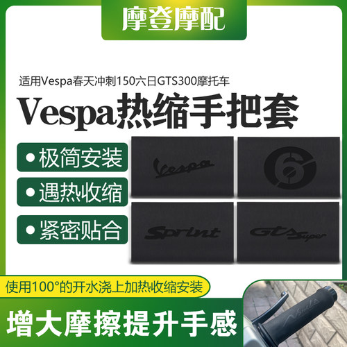 适用Vespa春天冲刺150六日GTS300改装件热缩橡胶防滑吸汗车手把套