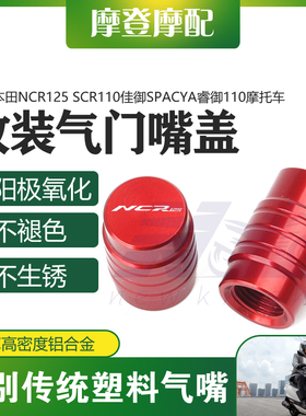 适用本田NCR125 SCR110佳御Spacyα睿御110摩托车改装气门嘴盖帽