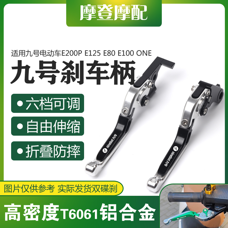 九号电动车E200PE125刹车牛角