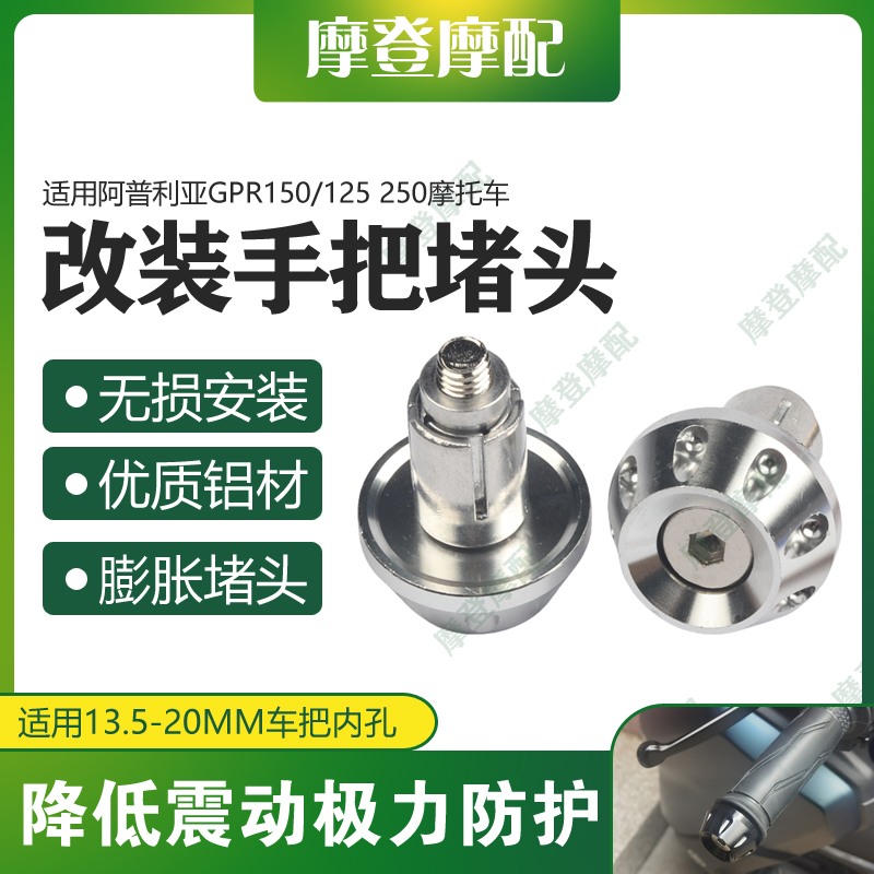 适用阿普利亚GPR150/125 250摩托车改装配件手把堵头塞子平衡端块