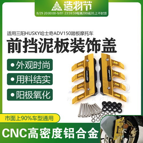 适用三阳HUSKY哈士奇ADV150改装件前轮挡泥板减震防摔保护装饰盖