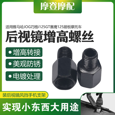 雅马哈巧格i福喜旭鹰增高螺丝