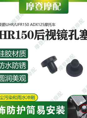 适用豪爵UHR/UFR150 ADX125改装前移原后视镜堵孔位防水硅胶塞子