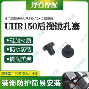 适用豪爵UHR/UFR150 ADX125改装前移原后视镜堵孔位防水硅胶塞子