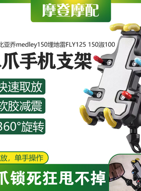 适用比亚乔medley150埋地雷FLY125 150淑100改装车载导航手机支架