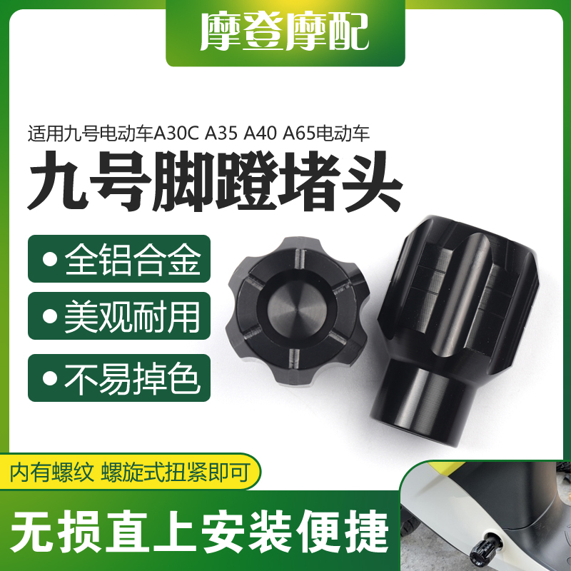 适用九号电动车A30CA35 A40 A65+改装配件脚踏蹬盖塞曲柄中轴堵头
