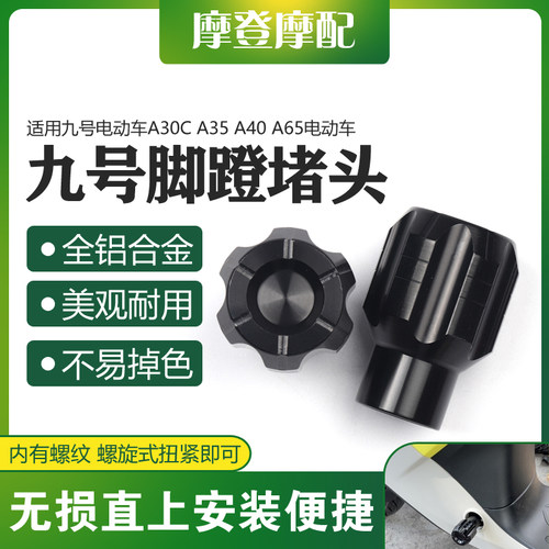 适用九号电动车A30CA35 A40 A65+改装配件脚踏蹬盖塞曲柄中轴堵头