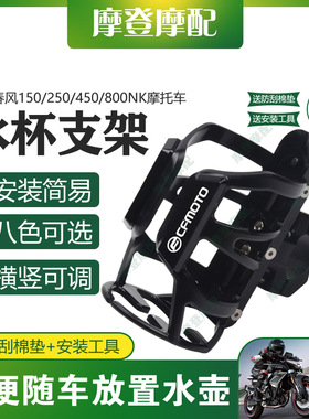 适用春风150/250/450/800NK摩托车保险杠改装旅行水杯饮料瓶支架