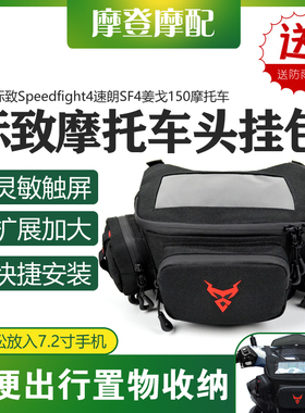 适用标致Speedfight4速朗SF4姜戈150车头骑行导航收纳多功能挂包