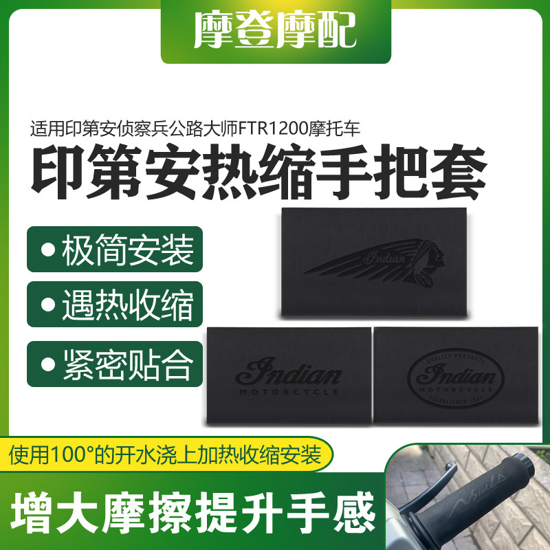 适用印第安侦察兵公路大师FTR1200摩托车改装热缩防滑吸汗手把套