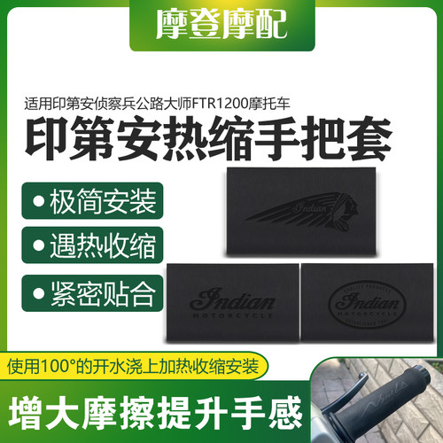 印第安侦察兵公路大师热缩手把套