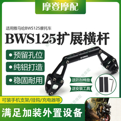 适用雅马哈BWS125摩托车把改装配件龙头多功能扩展平衡杆手机支架