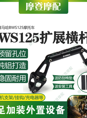 适用雅马哈BWS125摩托车把改装配件龙头多功能扩展平衡杆手机支架