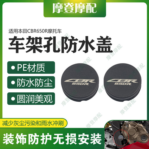 适用本田CBR650R摩托车改装配件车架孔装饰盖防水塞子防尘堵头