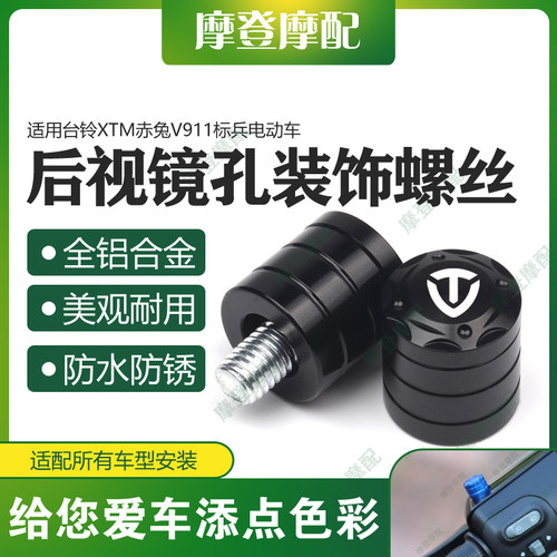 台铃XTM赤兔V911后视镜装饰螺丝