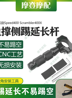 适用凯旋Speed400 Scrambler400X改装件侧架辅助块边撑脚踢延长杆