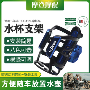 适用五羊本田CGX150摩托车改装保险护杠骑行摩旅水杯壶饮料瓶支架