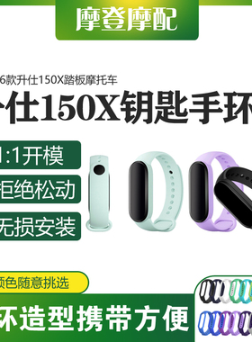 适用26款升仕150X踏板摩托车改装配件感应钥匙套防丢手环硅胶腕带