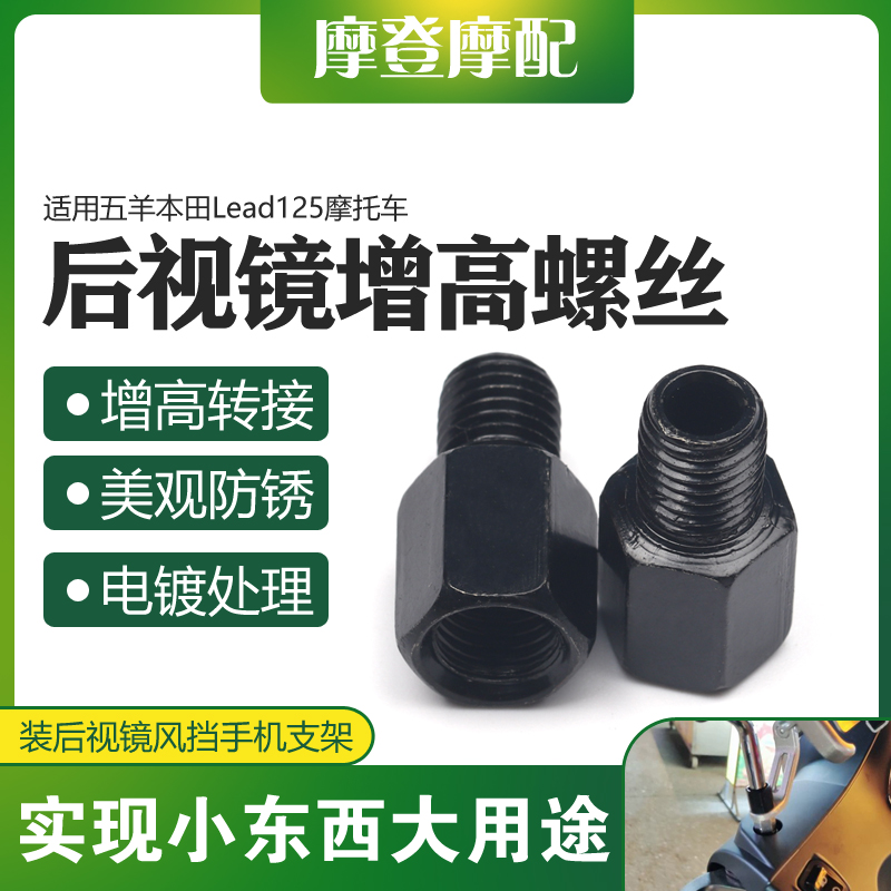 五羊本田Lead125摩托车增高螺丝