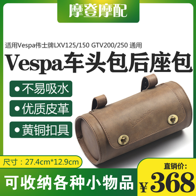 适用Vespa伟士牌LXV125/150 GTV200/250改装车头后尾座圆筒皮挂包
