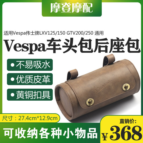 适用Vespa伟士牌LXV125/150 GTV200/250改装车头后尾座圆筒皮挂包