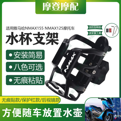 适用雅马哈NMAX155/125踏板车保护杠改装配件水杯壶饮料瓶支架