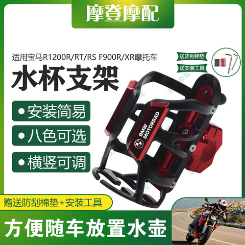 适用宝马R1200R/RT/RS F900R/XR摩托保险杠改装旅行水杯壶瓶支架