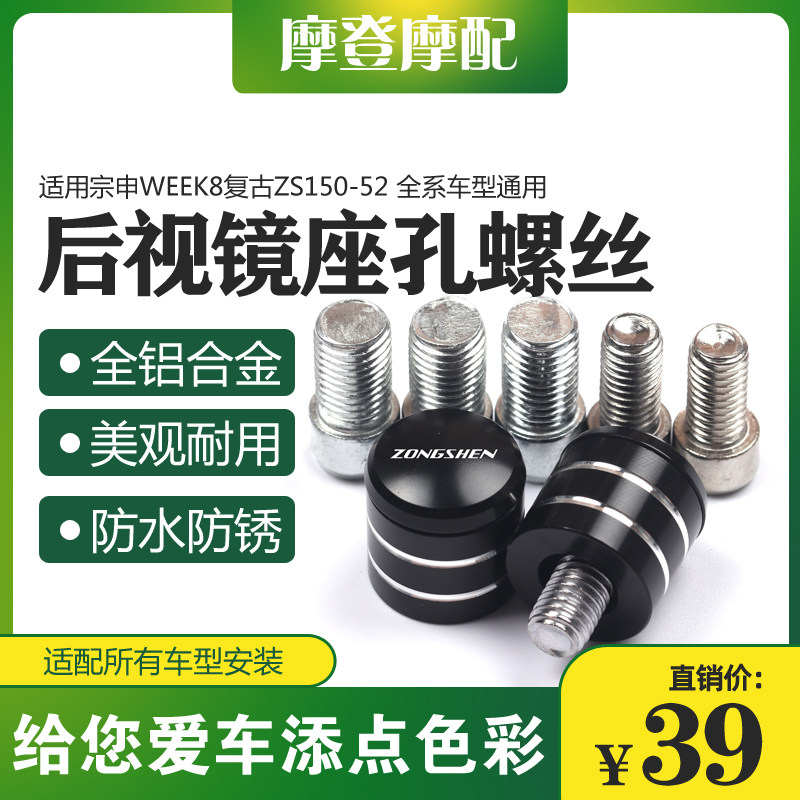 适用宗申week8复古zs150-52改装铝合金反光后视镜座孔螺丝堵头塞