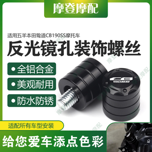 适用五羊本田鸷道CB190SS改装件反光后视镜座孔装饰螺丝帽堵头塞