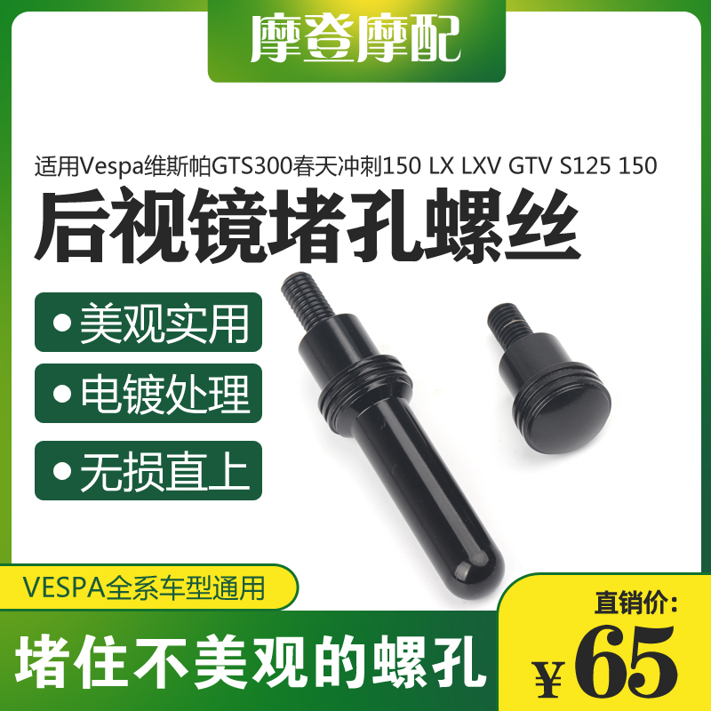 适用Vespa维斯帕GTS300春天冲刺150改装反光后视手把镜螺丝孔堵塞 摩托车/装备/配件 盖帽配饰 原图主图